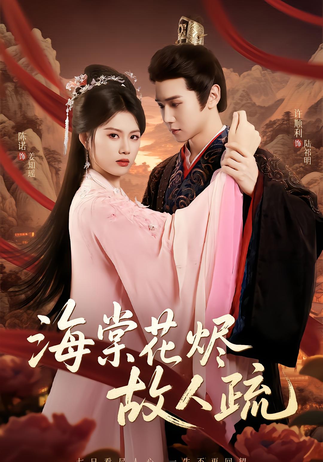 海棠花烬故人疏