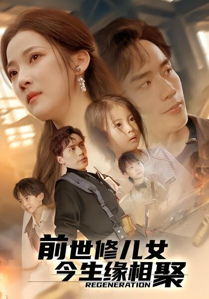 前世修儿女今生缘相聚