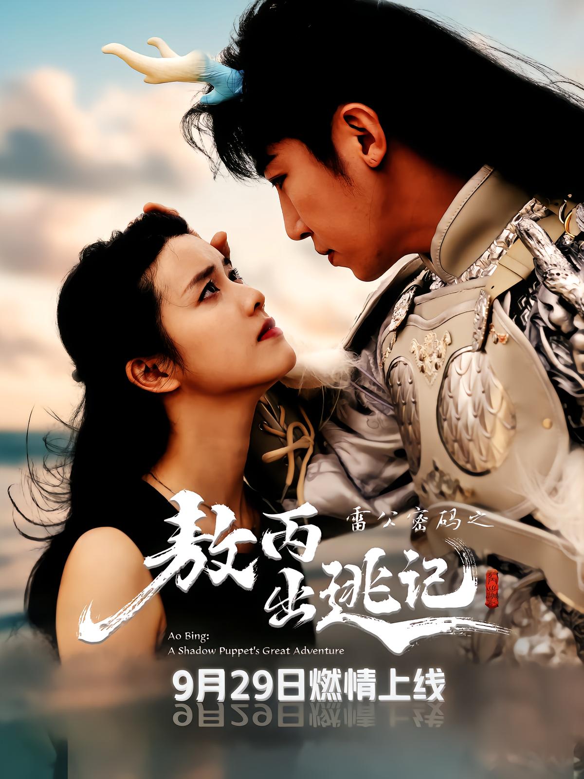 雷公密码之敖丙出逃记