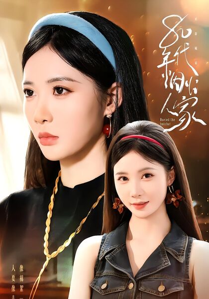 80年代烟火人家