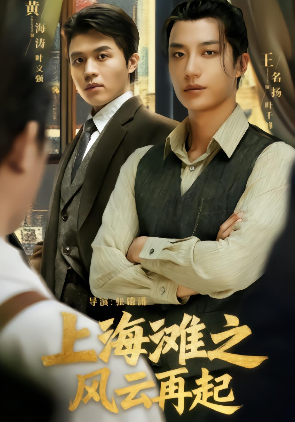 上海滩之风云再起