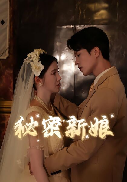 秘密新娘