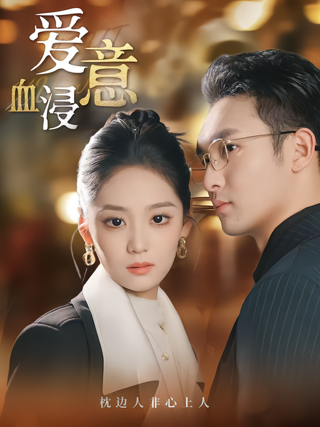 爱意血浸