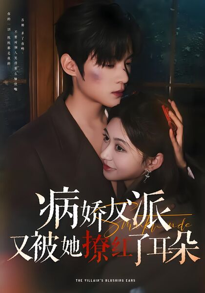 病娇反派又被她撩红了耳朵