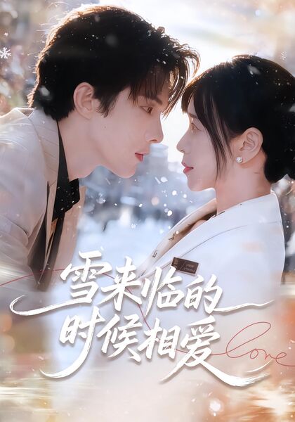 雪来临的时候相爱