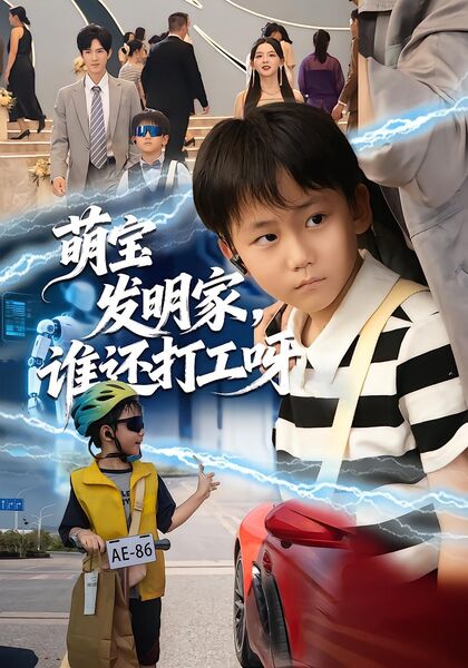 萌宝发明家，谁还打工呀