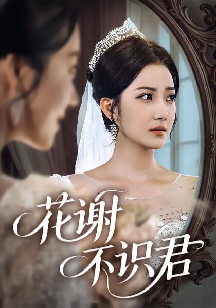 花谢不识君