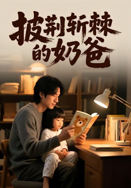 披荆斩棘的奶爸