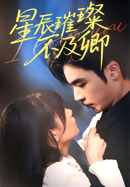 星辰璀璨不及卿