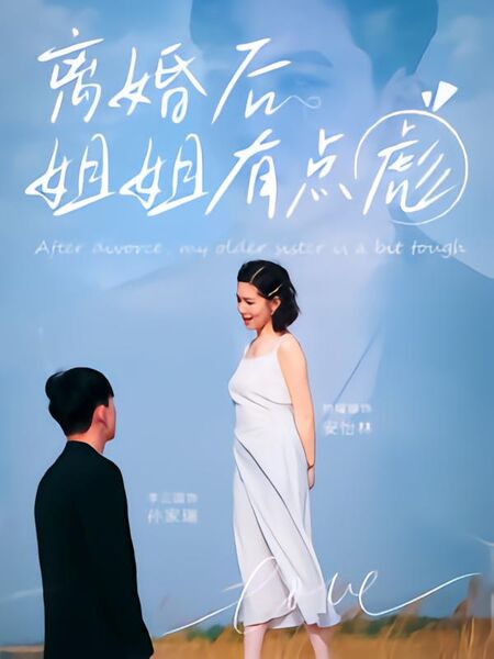 离婚后姐姐有点彪