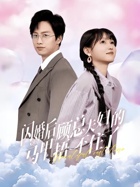 闪婚后顾总夫妇马甲捂不住了