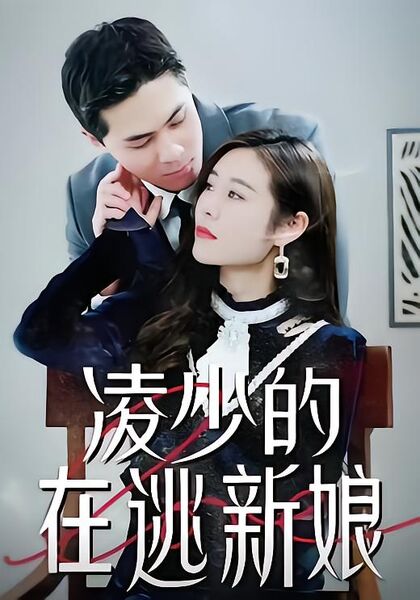 凌少的在逃新娘