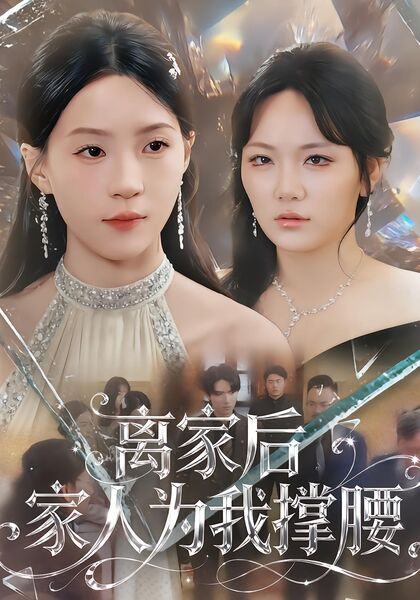 离家后家人为我撑腰