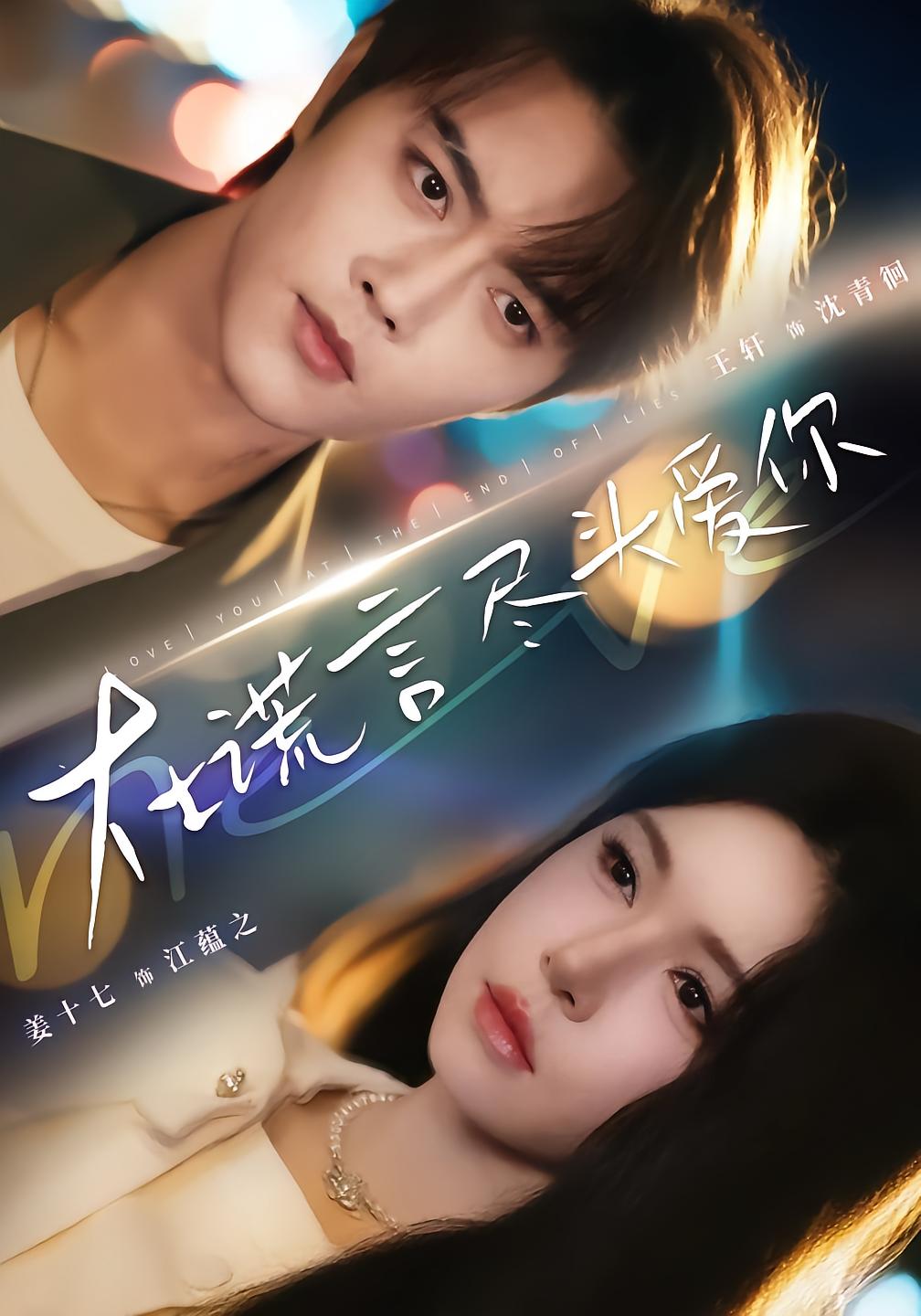 在谎言尽头爱你