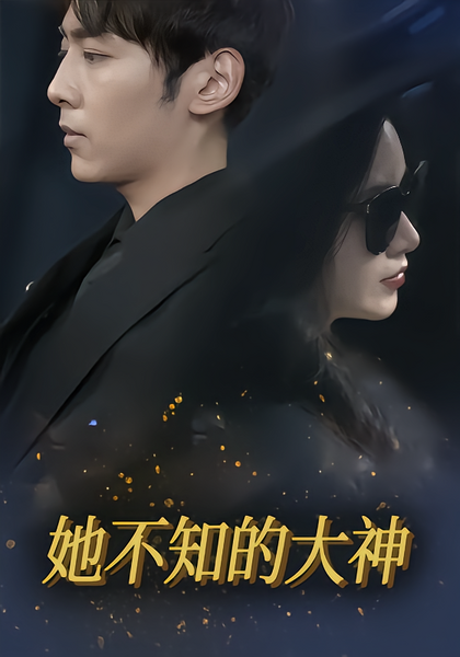 她不知的大神