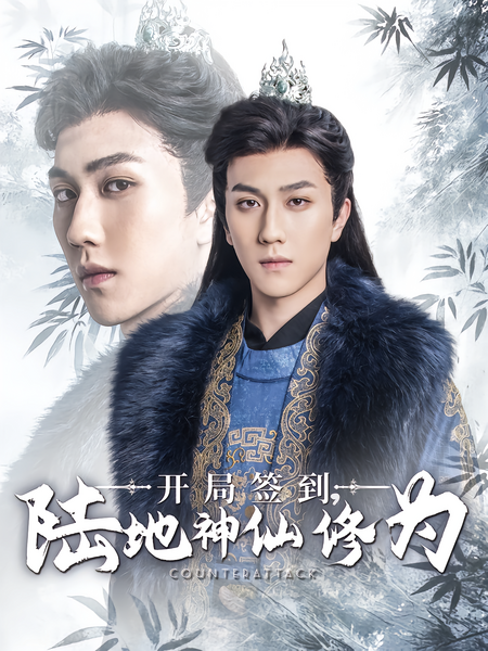 开局签到，陆地神仙修为