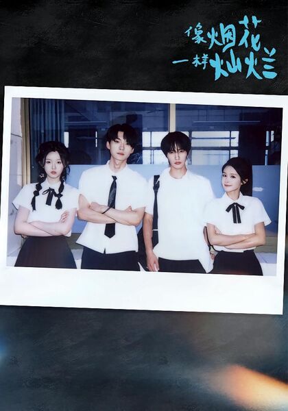 像烟花一样灿烂