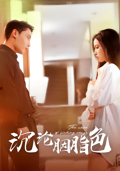 沉沦胭脂色