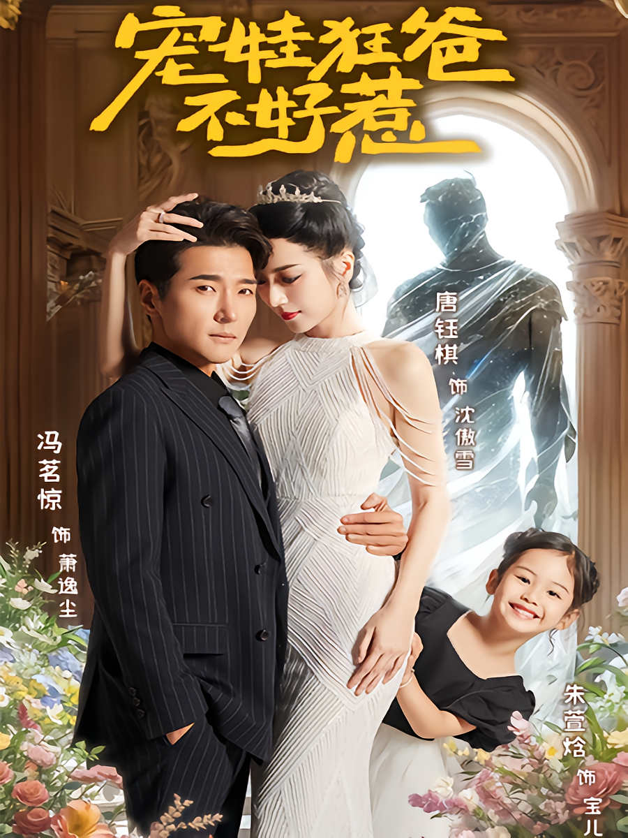 宠娃狂爸不好惹