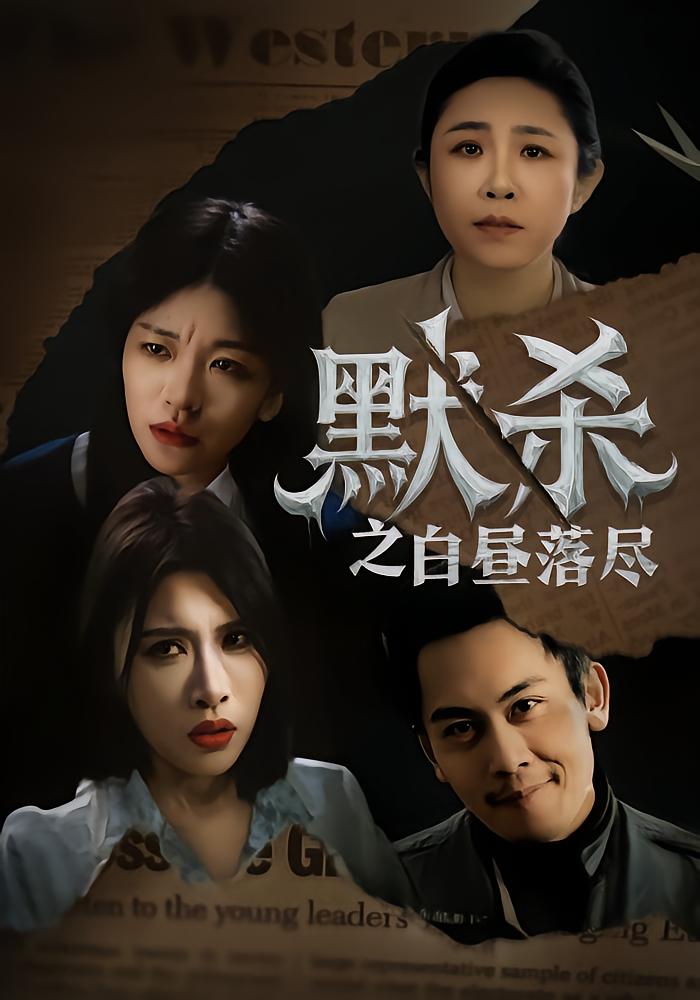 默杀之白昼落尽