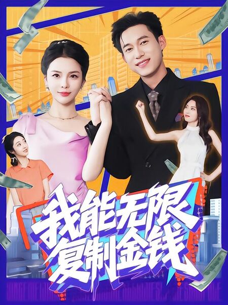 我能无限复制金钱