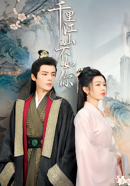 千里江山不如你