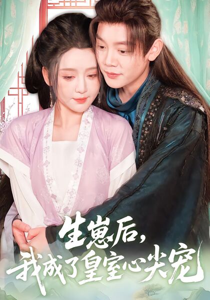 生崽后，我成了皇室心尖宠