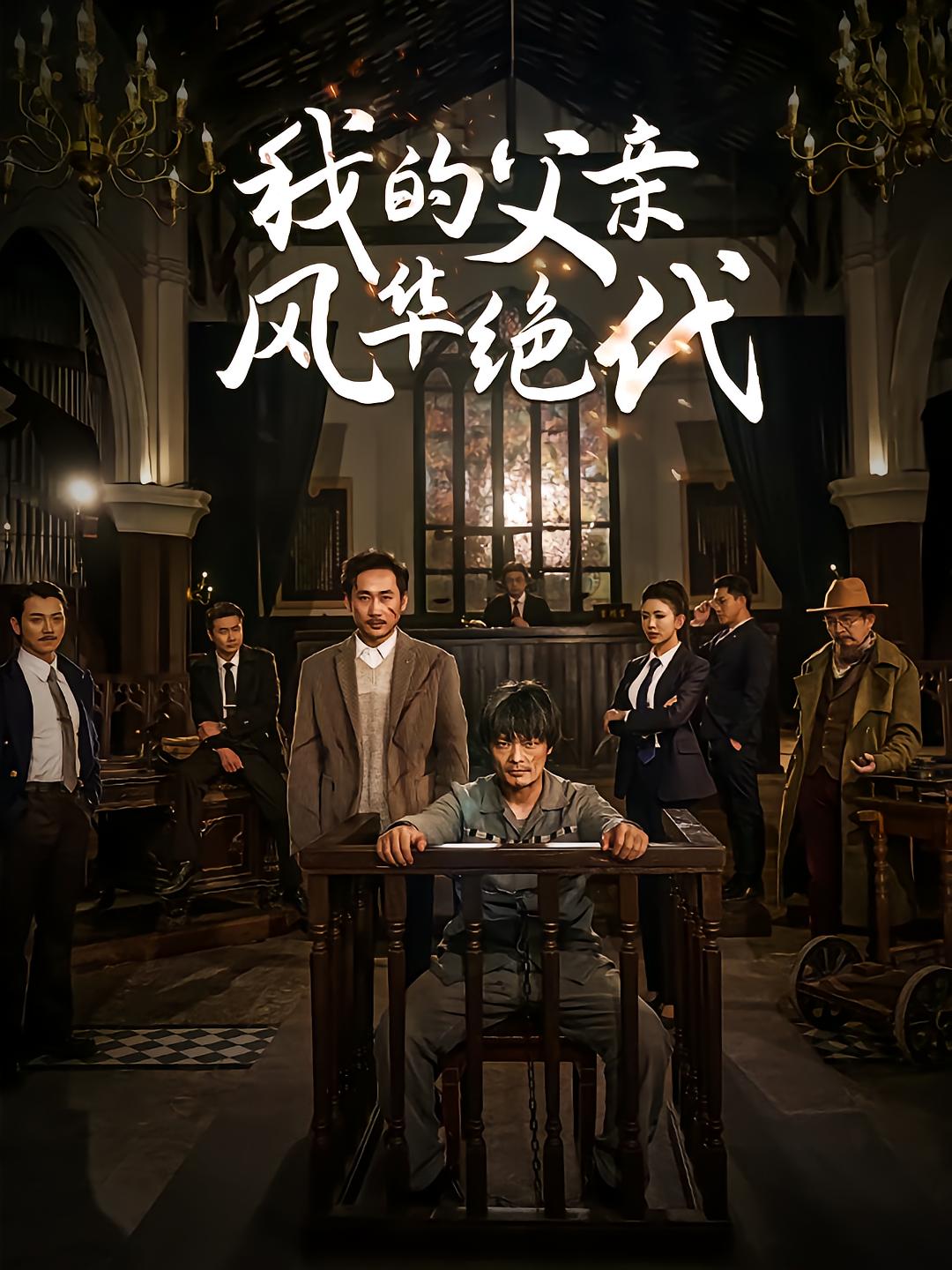 我的父亲风华绝代