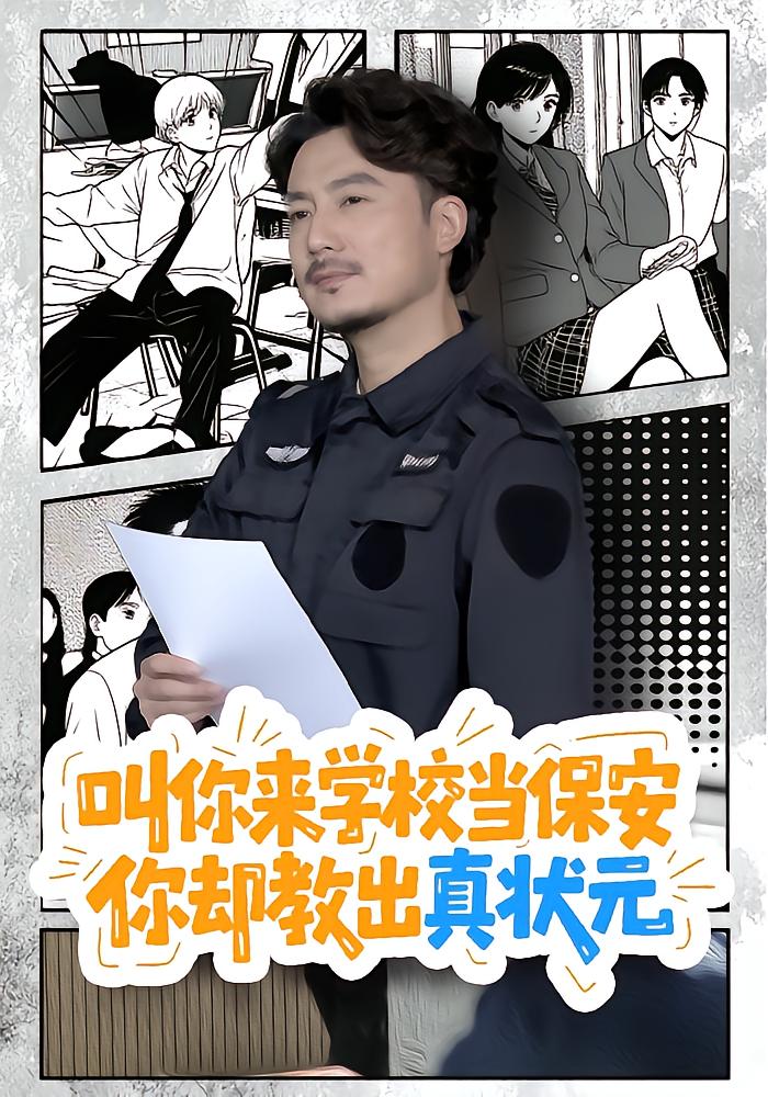 叫你来学校当保安，你却教出真状元