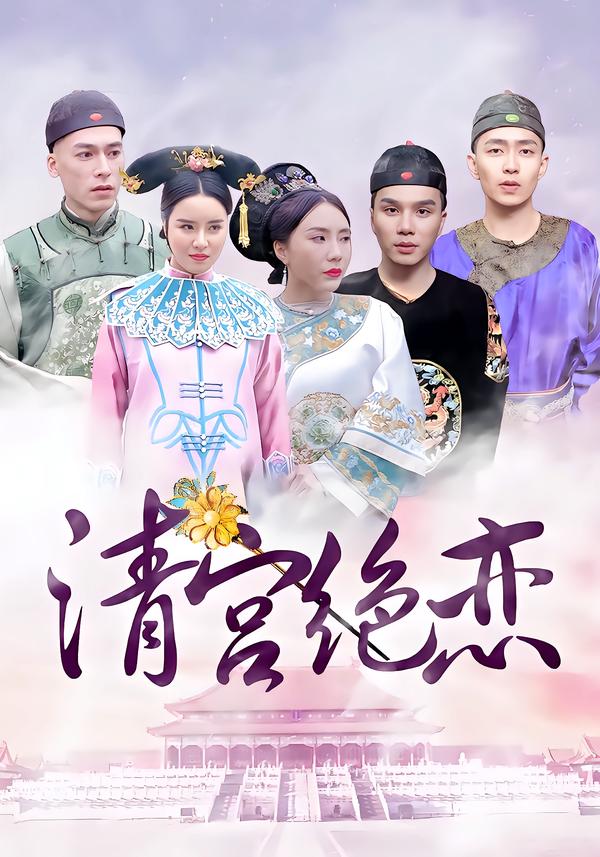 清宫绝恋