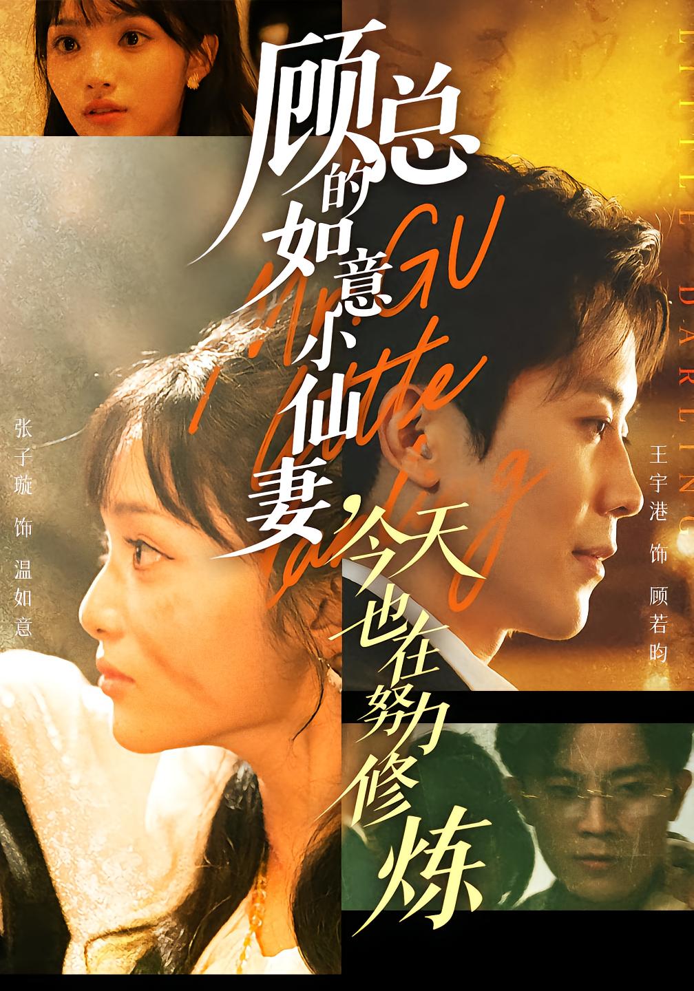 顾总的如意小仙妻，今天也在努力修炼