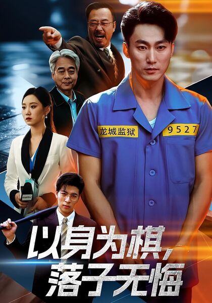 以身为棋，落子无悔