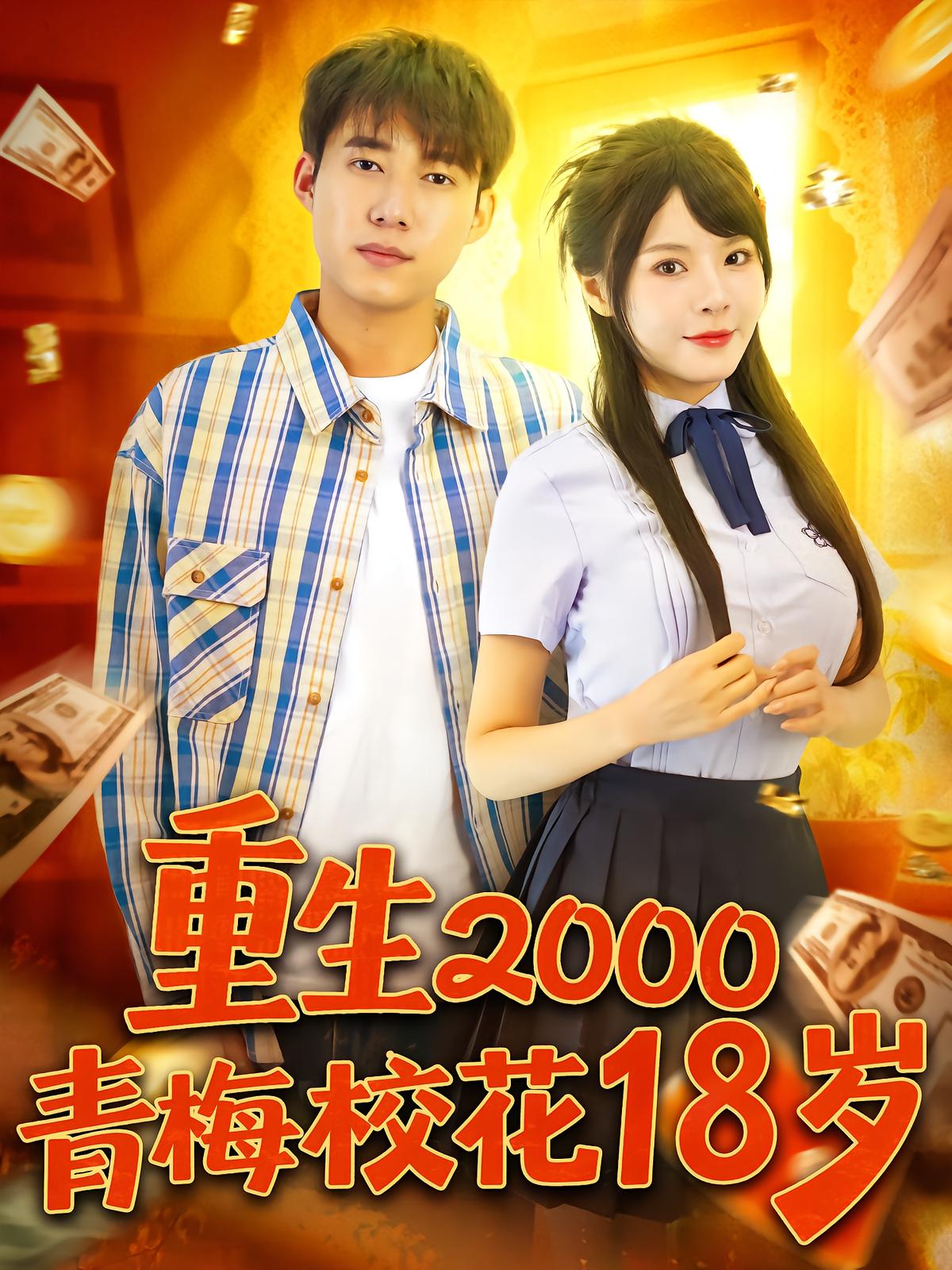 重生2000青梅校花18岁