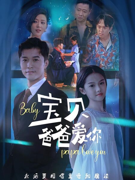 宝贝爸爸爱你