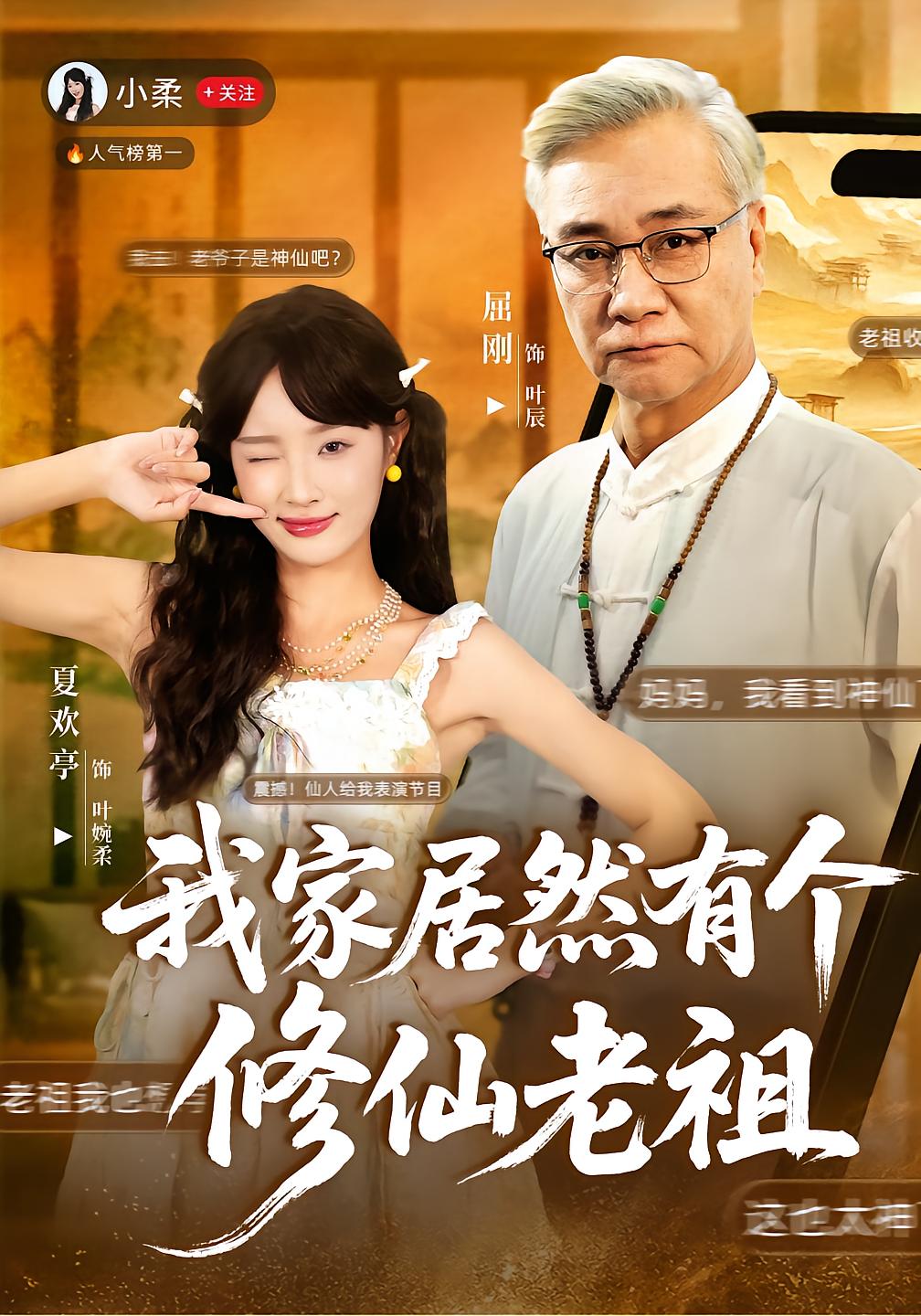 我家居然有个修仙老祖