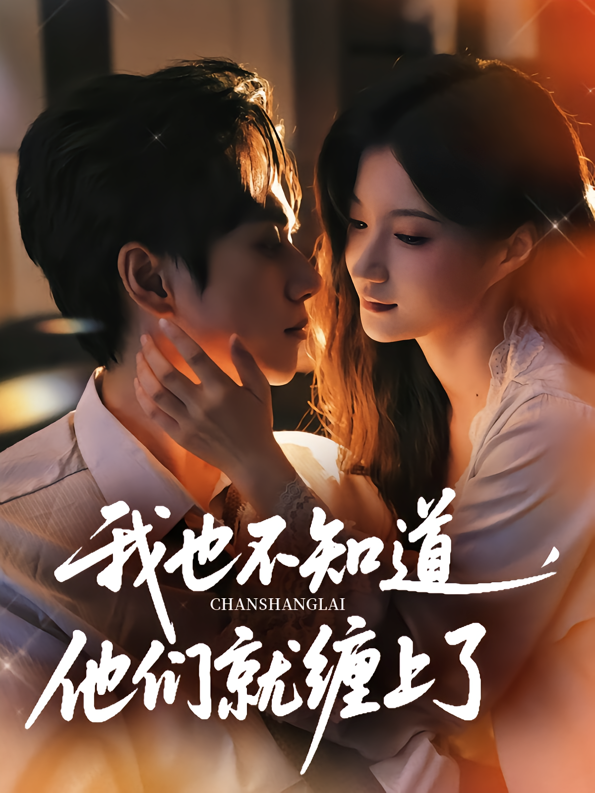 我也不知道，他们就缠上了