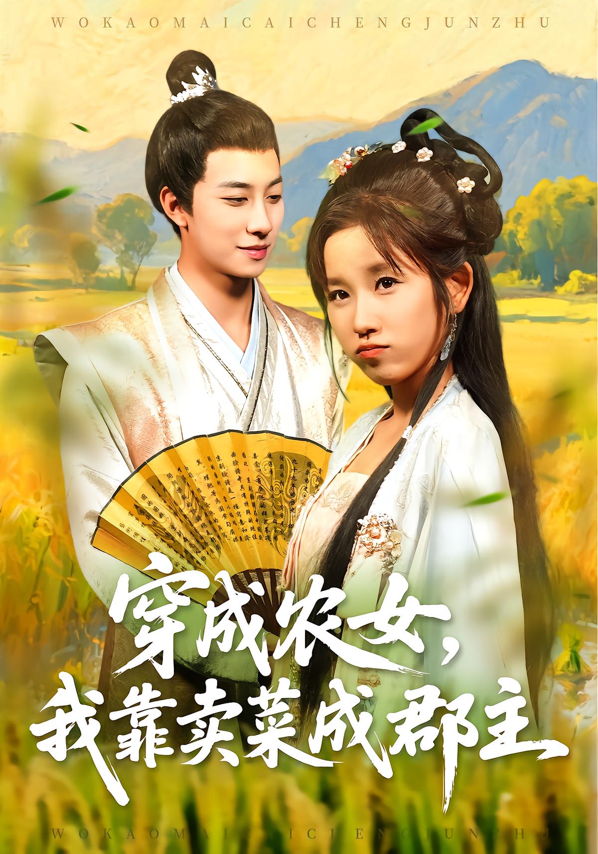 穿成农女，我靠卖菜成郡主