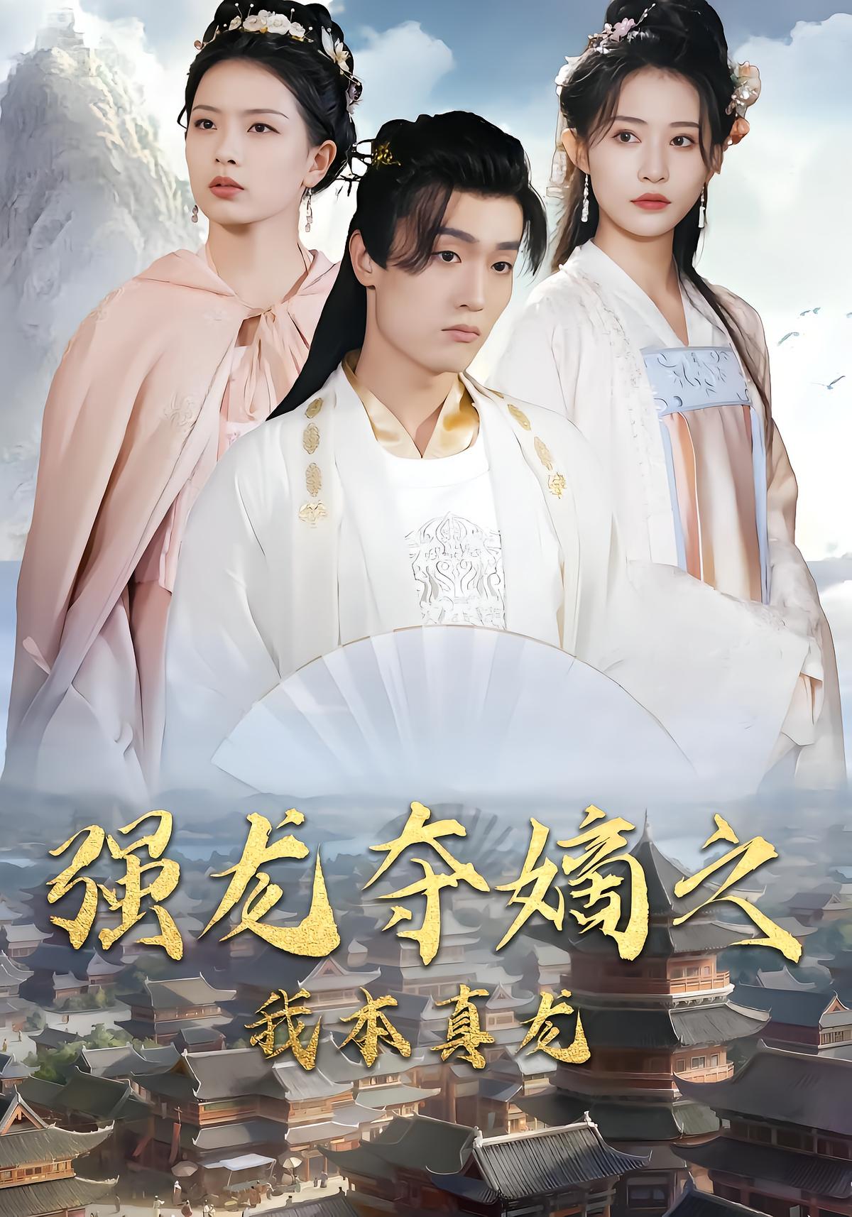 强龙夺嫡之我本真龙