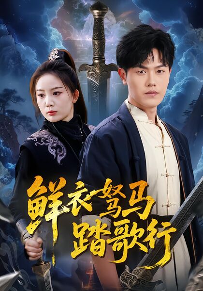 鲜衣驽马踏歌行