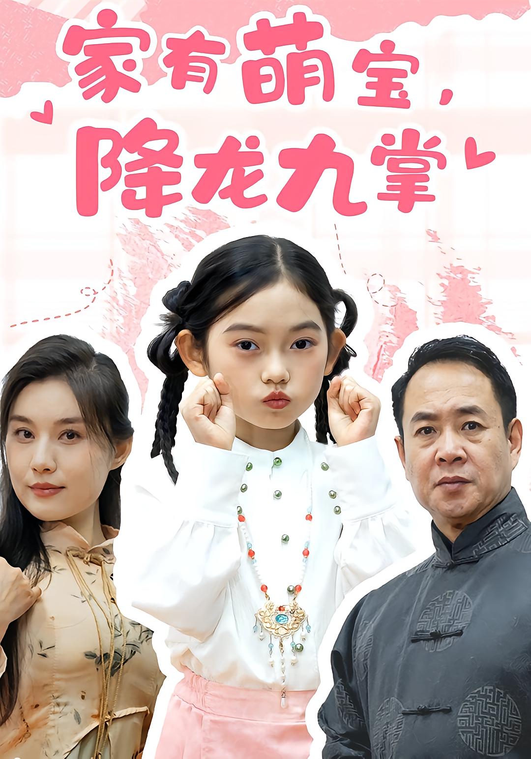 家有萌宝，降龙九掌