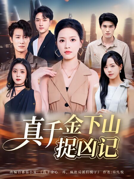 真千金下山捉凶记