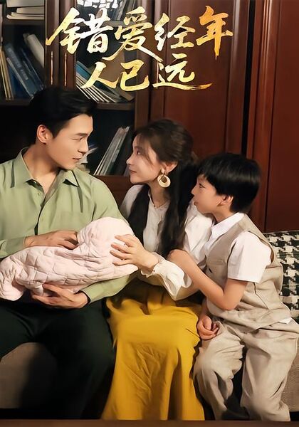 错爱经年人已远