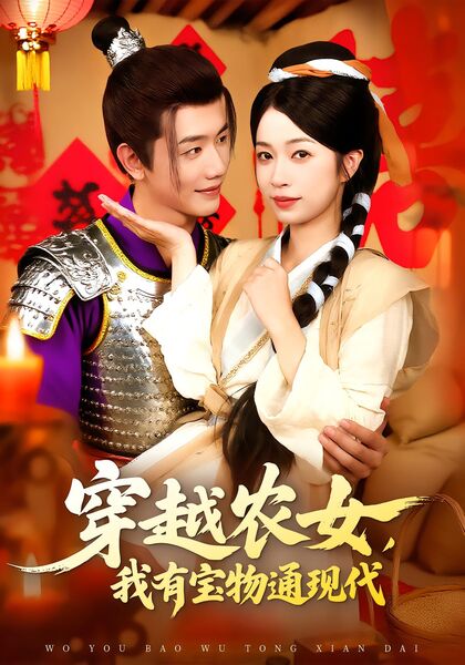 穿越农女，我有宝物通现代