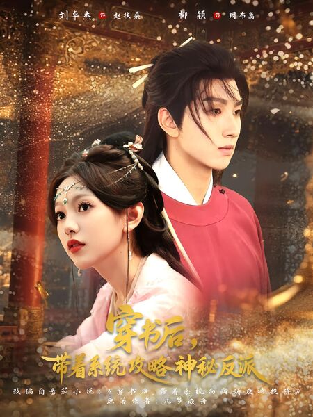 穿书后，带着系统攻略神秘反派