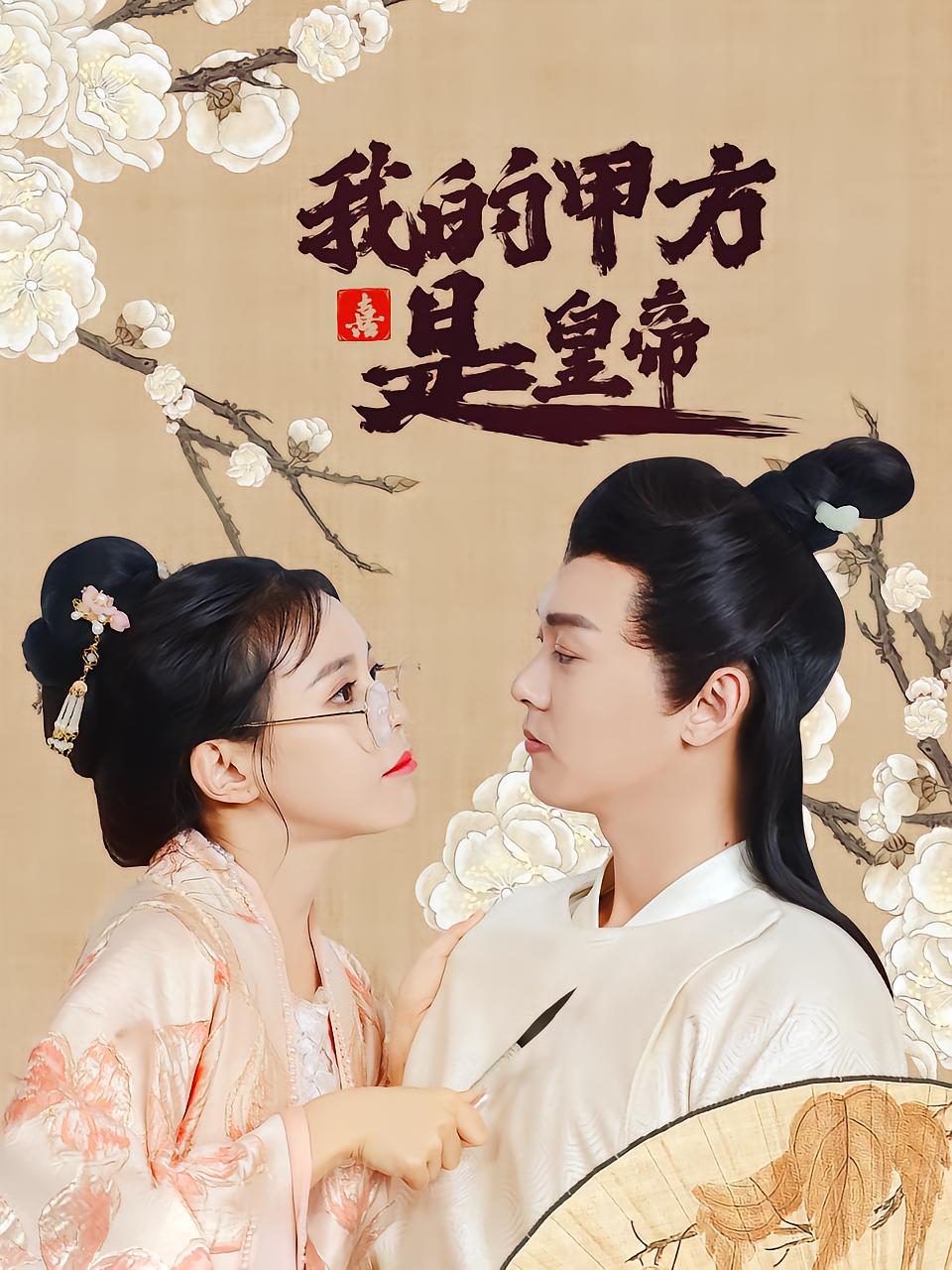 我的甲方是皇帝