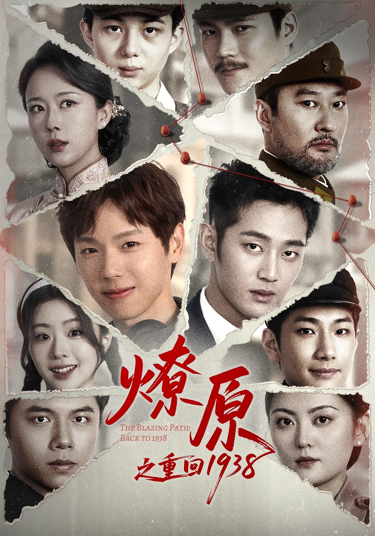 燎原之重回1938