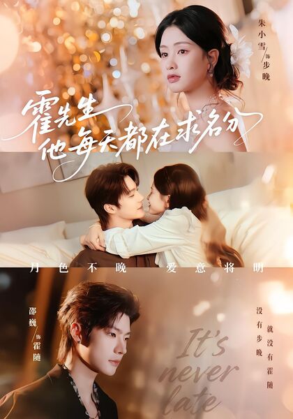 霍先生他每天都在求名分