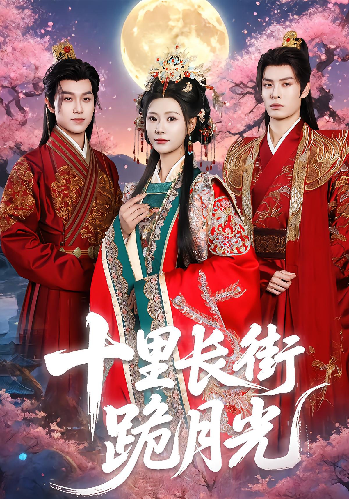 十里长街跪月光