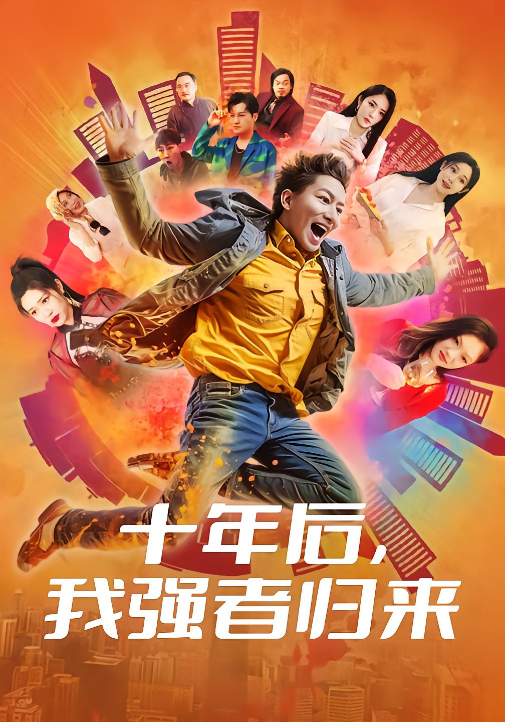 十年后，我强者归来