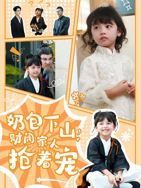 奶包下山，财阀家人抢着宠